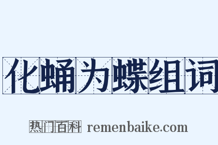 化蛹为蝶组词是什么意思的图片
